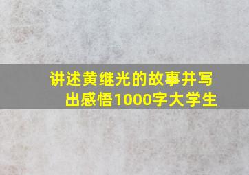 讲述黄继光的故事并写出感悟1000字大学生