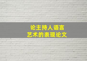 论主持人语言艺术的表现论文