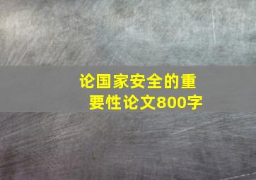 论国家安全的重要性论文800字