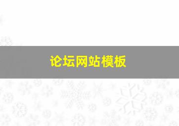 论坛网站模板