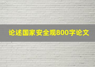 论述国家安全观800字论文