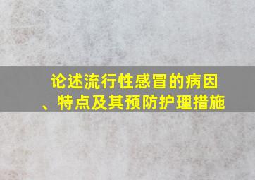 论述流行性感冒的病因、特点及其预防护理措施