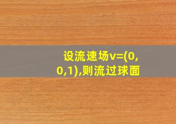 设流速场v=(0,0,1),则流过球面