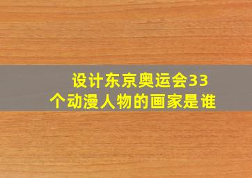 设计东京奥运会33个动漫人物的画家是谁