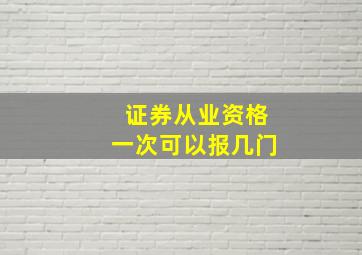 证券从业资格一次可以报几门