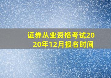 证券从业资格考试2020年12月报名时间