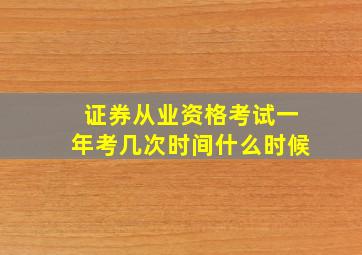 证券从业资格考试一年考几次时间什么时候