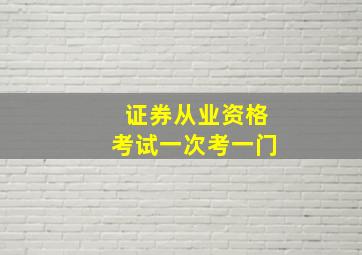 证券从业资格考试一次考一门