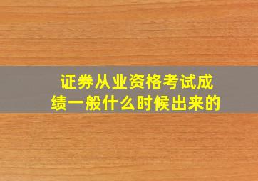 证券从业资格考试成绩一般什么时候出来的