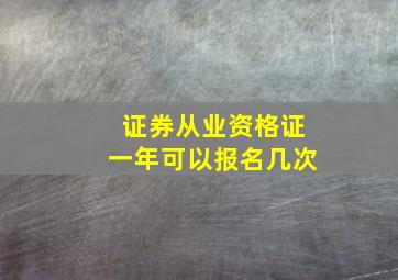 证券从业资格证一年可以报名几次