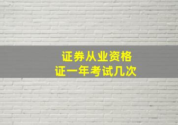 证券从业资格证一年考试几次