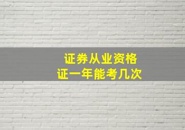 证券从业资格证一年能考几次