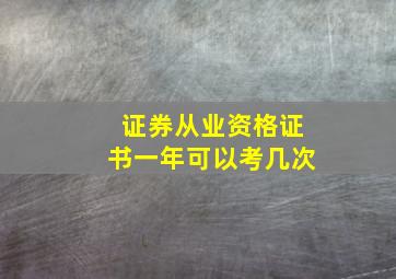 证券从业资格证书一年可以考几次