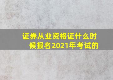 证券从业资格证什么时候报名2021年考试的