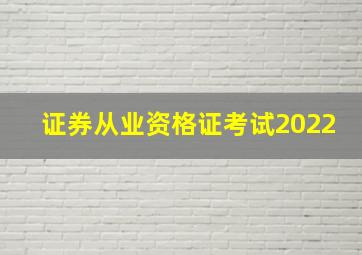 证券从业资格证考试2022