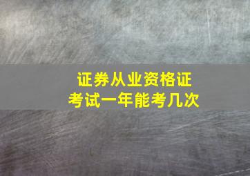 证券从业资格证考试一年能考几次