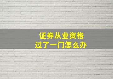 证券从业资格过了一门怎么办