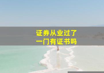 证券从业过了一门有证书吗