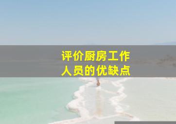 评价厨房工作人员的优缺点