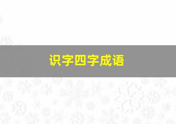 识字四字成语