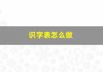 识字表怎么做