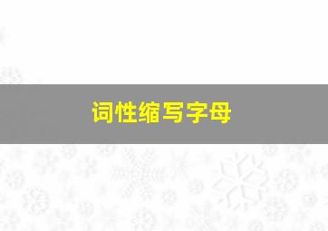 词性缩写字母