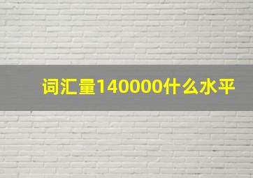 词汇量140000什么水平