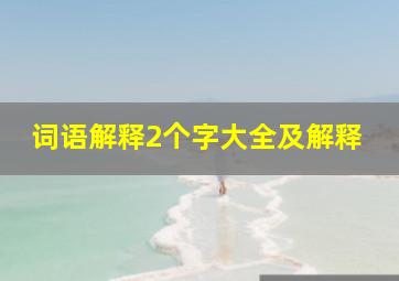 词语解释2个字大全及解释