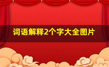 词语解释2个字大全图片