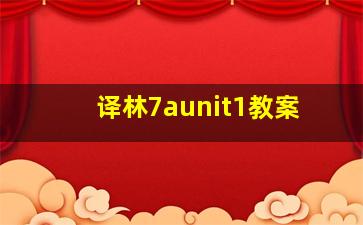 译林7aunit1教案