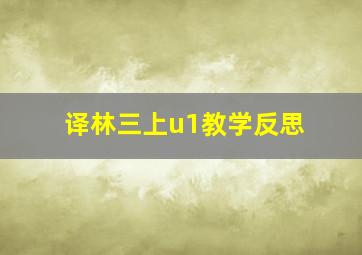 译林三上u1教学反思