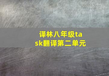 译林八年级task翻译第二单元