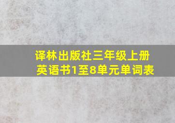 译林出版社三年级上册英语书1至8单元单词表