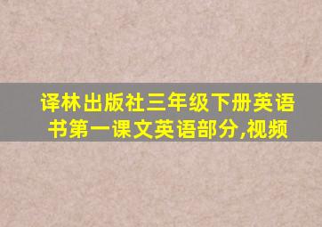 译林出版社三年级下册英语书第一课文英语部分,视频