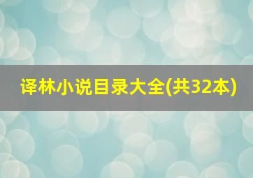 译林小说目录大全(共32本)