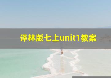 译林版七上unit1教案