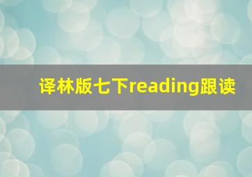 译林版七下reading跟读