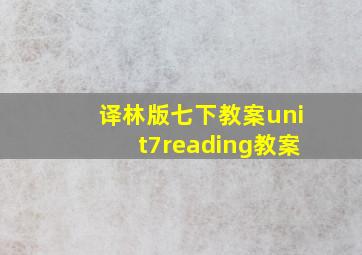 译林版七下教案unit7reading教案