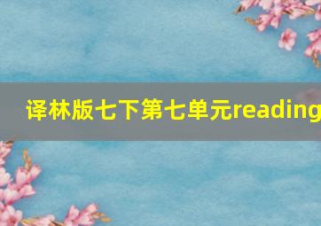 译林版七下第七单元reading