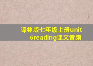 译林版七年级上册unit6reading课文音频