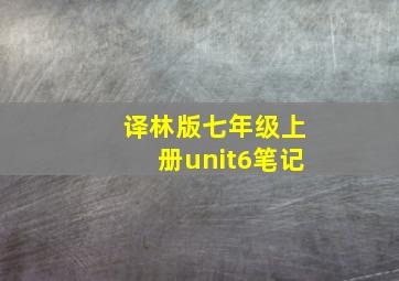 译林版七年级上册unit6笔记