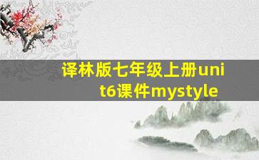 译林版七年级上册unit6课件mystyle