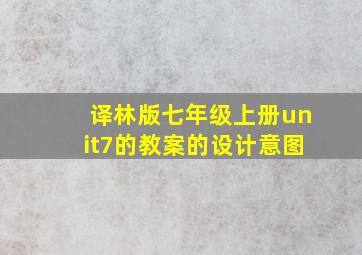 译林版七年级上册unit7的教案的设计意图