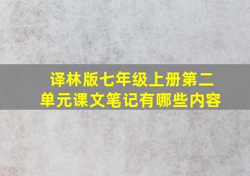 译林版七年级上册第二单元课文笔记有哪些内容