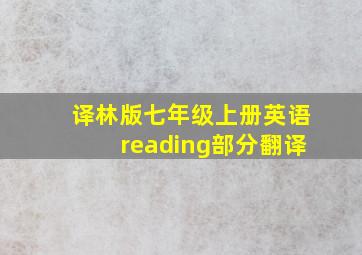 译林版七年级上册英语reading部分翻译