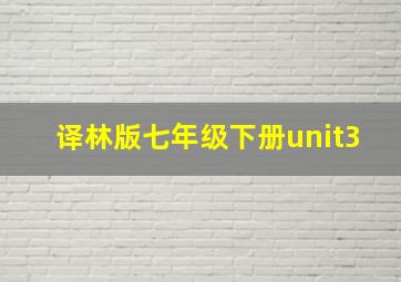 译林版七年级下册unit3