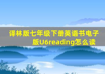 译林版七年级下册英语书电子版U6reading怎么读