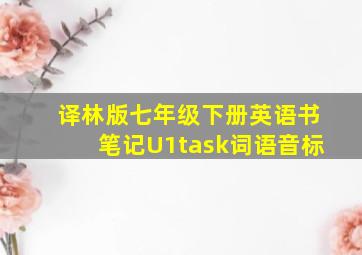 译林版七年级下册英语书笔记U1task词语音标