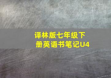 译林版七年级下册英语书笔记U4