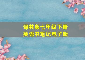 译林版七年级下册英语书笔记电子版